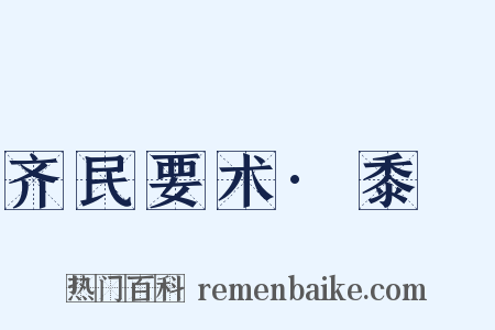 齐民要术·黍穄是什么意思的图片